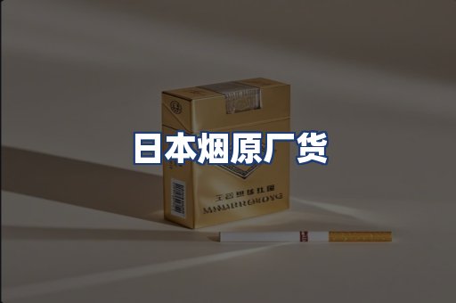 日本烟原厂货